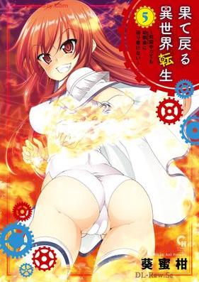 果て戻る異世界転生 第01-05巻 [Hatemodoru Isekai Tensei vol 01-05]