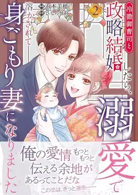 冷徹御曹司と政略結婚したら、溺愛で溶かされて身ごもり妻になりました 第01-02巻 [Reitetsu Onzoshi to Seiryaku Kekkon Shitara Dekiai De Tokasarete Migomori Tsuma Ni Narimashita vol 01-02]