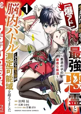 【爆アド】生まれた直後から最強悪霊と脳内バトルしてたら魔力量が測定可能域を超えてました 第01巻 [Bakua-do Umareta Chokugo kara Saikyo Akuryo to Nono Battle Shitetara Maryoku ga Sokutei Kano Iki wo Koetemashita Akui no Ko no Kenkyo na Hado vol 01]