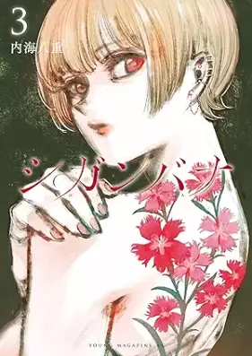 シガンバナ 第01-03巻 [Shi Gamba Na vol 01-03]