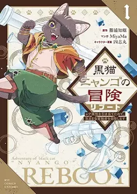 黒猫ニャンゴの冒険リブート レア属性を引き当てたので、気ままな冒険者を目指します 第01巻 [Kuroneko Nyango no Bouken Reboot Rea Zokusei wo Hikiateta no de Kimama na Boukensha wo Mezasu vol 01]