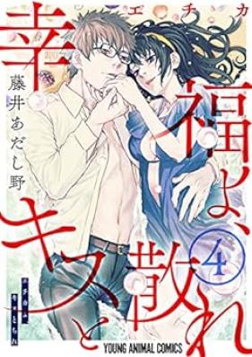 幸福よ、キスと散れ 第01-04巻