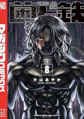 菌と鉄 第01-08巻 [Kin to tetsu vol 01-08]