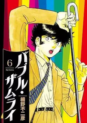 バブル・ザムライ 第01-06巻 [Bubble the MuraI vol 01-06]