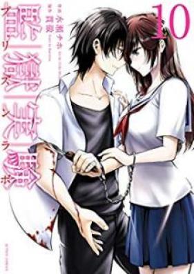 監獄実験 プリズンラボ 第01-10巻 [Kangoku Jikken vol 01-10]