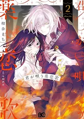 君が唄う薬恋歌 第01-02巻 [Kimi ga utau yakurenka vol 01-02]