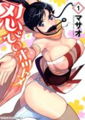 忍びのオツトメ 第01巻 [Shinobi no Otsutome vol 01]