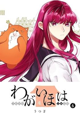 わがいほは 第01-06巻 [Wagaihoha vol 01-06]