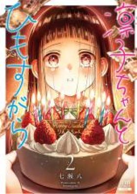 凛子ちゃんとひもすがら 第01-03巻 [Rinkochan to himosugara vol 01-03]