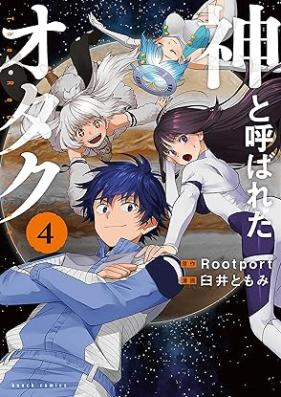 神と呼ばれたオタク 第01-04巻 [Kami to yobareta otaku vol 01-04]