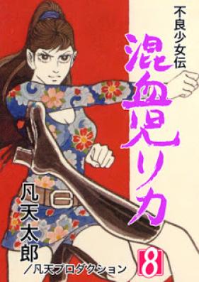 混血児リカ 第01-08巻 [Konketsuji Rika vol 01-08]