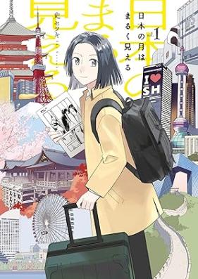 日本の月はまるく見える 第01-03巻 [Nihon no tsuki wa maruku mieru vol 01-03]
