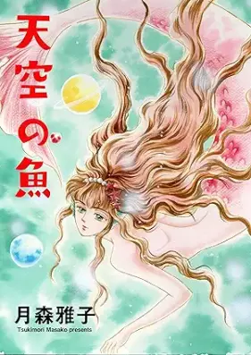 天空の魚 [Tenkuu no sakana]