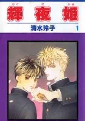 輝夜姫 第01-27巻 [Kaguya Hime vol 01-27]