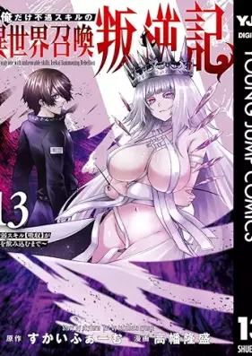 俺だけ不遇スキルの異世界召喚叛逆記 第01-13巻 [Ore dake fugu sukiru no isekai shokan hangyakuki vol 01-13]