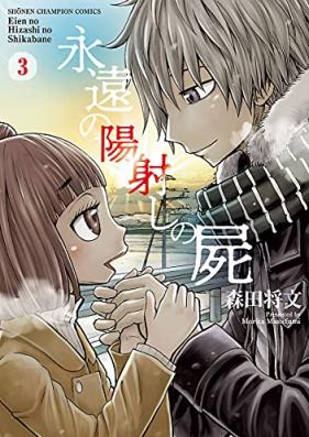 永遠の陽射しの屍 第01-03巻 [Eien no hizashi no shikabane vol 01-03]