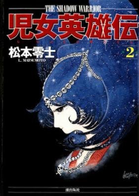 児女英雄伝 第01-02巻 [Jijo Eiyuuden vol 01-02]