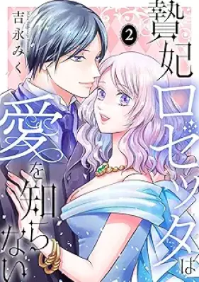 贄妃ロゼッタは愛を知らない 第01-02巻 [Niehi ro zetta ha ai o shiranai vol 01-02]