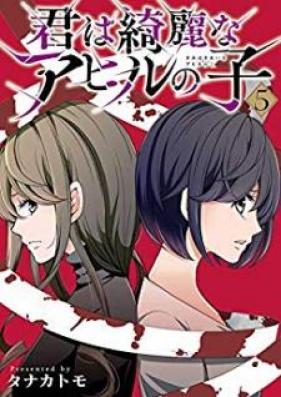 君は綺麗なアヒルの子 第01-05巻 [Kimi kireina ahiru noko vol 01-05]