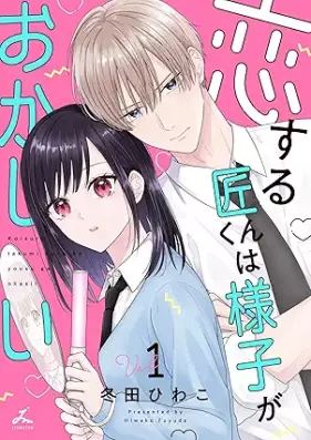 恋する匠くんは様子がおかしい 第01巻 [Koisuru shokun wa yosu ga okashi vol 01]