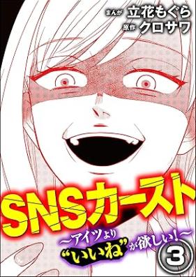 SNSカースト ～アイツより“いいね”が欲しい～ 第01-03巻