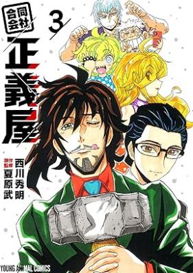 合同会社・正義屋 第01-03巻 [Godo gaisha seigiya vol 01-03]