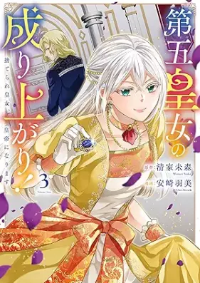 第五皇女の成り上がり！ 捨てられ皇女、皇帝になります 第01-03巻 [Daigo Ojo No Nariagari! Suterare Ojo Kotei Ni Narimasu vol 01-03]