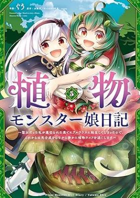 植物モンスター娘日記 ～聖女だった私が裏切られた果てにアルラウネに転生してしまったので、これからは光合成をしながら静かに植物ライフを過ごします～ 第01-05巻 [Shokubutsu monsutamusume nikki Seijo datta watakushi ga uragirareta hate ni aruraune ni tensei shite shimatta node korekara wa kogosei o shinagara shizuka ni shokubutsu raifu o sugoshimasu vol 01-05]