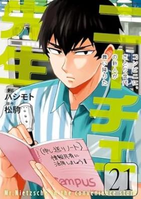 ニーチェ先生 ～コンビニに、さとり世代の新人が舞い降りた～ 第01-21巻 [Niche Sensei – Konbini ni Satori Sedai no Shinjin ga Maiorita vol 01-21]