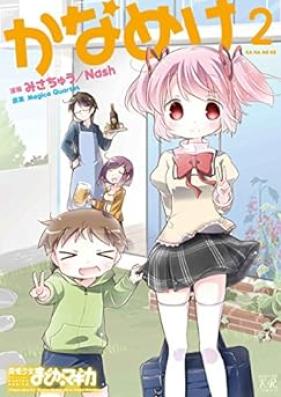 かなめけ 第01-02巻 [Kanameke vol 01-02]