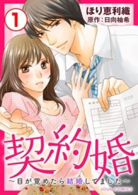 契約婚～目が覚めたら結婚してました～ 第01-05巻