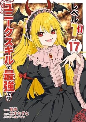 レベル１だけどユニークスキルで最強です 第01-17巻 [Reberu Ichi Dakedo Yuniku Sukiru de Saikyo Desu vol 01-17]