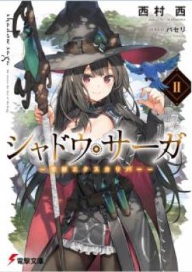 [Novel] シャドウ・サーガ 第01-02巻 [Shado Saga vol 01-02]