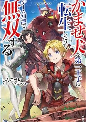 [Novel] かませ犬な第一王子に転生したので、ゲーム知識で無双する [Kamase INUna Daichi Oji Ni Tensei Shitanode Game Chishiki De Muso Suru]