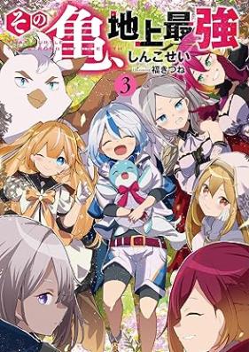 [Novel] その亀、地上最強 第01-03巻 [Sono Kame Chijo Saikyo vol 01-03]