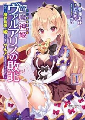 竜魔神姫ヴァルアリスの敗北 ～魔界最強の姫が人類のグルメに負けるはずがない～ 第01巻 [Tondemonaize Varuarisu no Haiboku Makai Saikyo no Hime ga Jinrui no Gurume ni Makeru Hazu ga Nai vol 01]