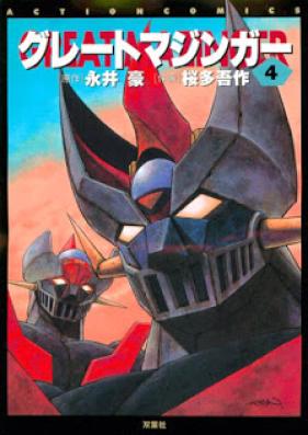 グレートマジンガー 第01-04巻 [Great Mazinger vol 01-04]
