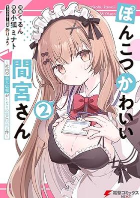 ぽんこつかわいい間宮さん ～社内の美人広報がとなりの席に居座る件～ 第01-02巻 [Ponkotsu kawai mamiya san Shanai no bijin koho ga tonari no seki ni isuwaru ken vol 01-02]