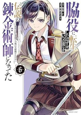 脇役に転生したはずが、いつの間にか伝説の錬金術師になってた ～仲間たちが英雄でも俺は支援職なんだが～ 第01-06巻 [Wakiyaku Ni Tensei Shita Hazu Ga Itsunomanika Densetsu No Renkinjutsu Shi Ni Natteta Nakama Tachi Ga Eiyu De Mo Ore Ha Shien Shokuna Ndaga vol 01-06]