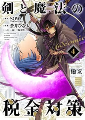 剣と魔法の税金対策＠comic 第01-04巻 [Ken to maho no zeikin taisaku attomaku komikku vol 01-04]