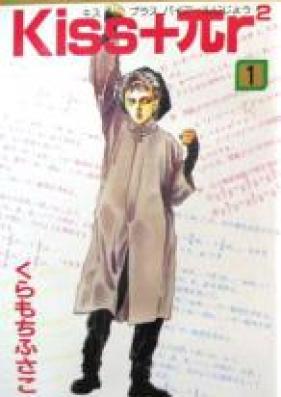 Kiss + πr² 第01-02巻