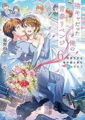 [Novel] 陰キャだった俺の青春リベンジ 第01-06巻 [Inkya datta ore no seishun ribenji vol 01-06]