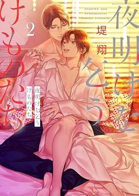 夜明けを乞うけものたち 第01-03巻 [Yoake Wo Ko Kemono Tachi vol 01-03]