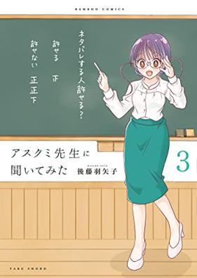 アスクミ先生に聞いてみた 第01-04巻 [Asukumi Sensei ni Kiitemita vol 01-04]