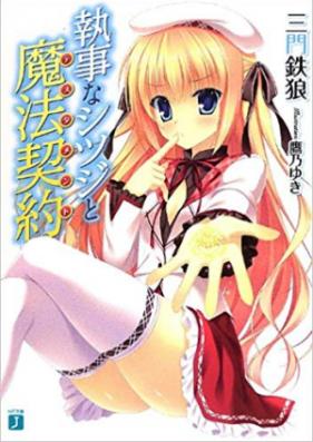[Novel] 執事なシツジと魔法契約 第01-03巻 [Shitsuji na Shitsuji to Mahou Keiyaku vol 01-03]