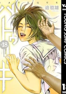 バトゥーキ 第01-18巻 [Batuki vol 01-18]
