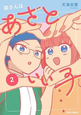 南さんはあざといい子 第01-02巻 [Minami-san Ha Azato iiko vol 01-02]