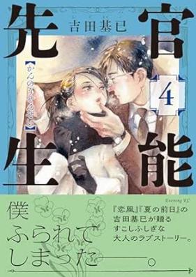 官能先生 第01-04巻 [Kanno Sensei vol 01-04]