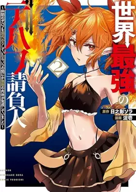 世界最強のデバフ請負人 第01-02巻 [Sekai Saikyo no Debafu Ukeoinin vol 01-02]