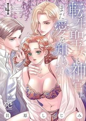 転生聖女と神官はまだ愛を知らない 第01-04巻 [Tensei seijo to shinkan wa mada ai o shiranai vol 01-04]